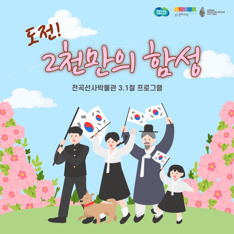 '도전! 2천만의 함성'(사진=경기문화재단 제공) *재판매 및 DB 금지