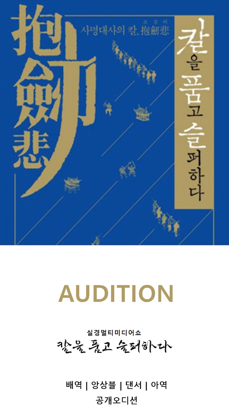 [밀양=뉴시스] 보스 토토오딧세이 칼을 품고 슬퍼하다 공개 오디션 포스터. (사진=밀양시 제공) 2025.03.01. photo@newsis.com *재판매 및 DB 금지