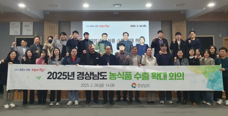 [진주=뉴시스]지난 2월 28일 오후 토토청 진주 서부청사에서 열린 '2025년 농식품 수출 확대 회의' 참석자들이 기념촬영하고 있다.(사진=경남도 제공) 2025.03.01.photo@newsis.com