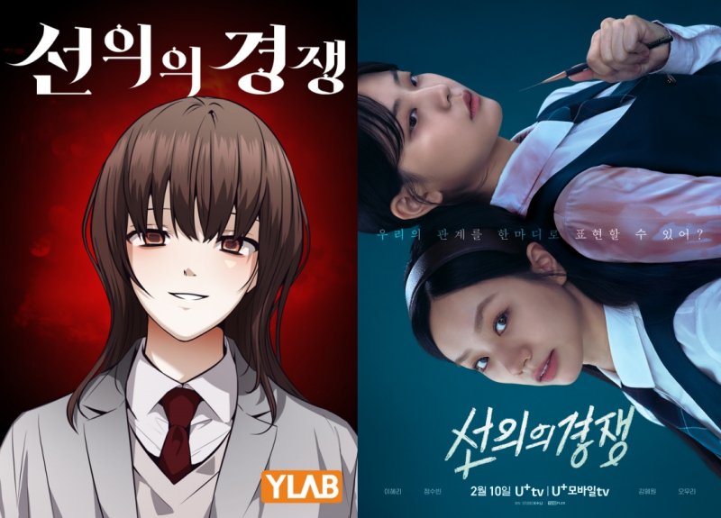 [서울=뉴시스] '선의의 경쟁' 웹툰 표지(왼쪽)과 드라마 포스터 (사진=와이랩 제공) *재판매 및 DB 금지