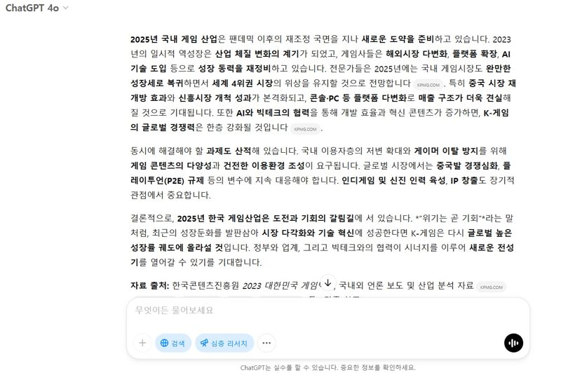 2일 챗GPT '딥리서치(Deep Research) 기능을 이용해 '2025년 국내 게임 산업계 전망'에 대해 물어본 결과 중 일부. 사진=주원규 기자