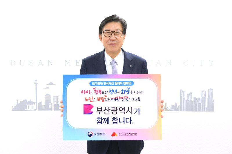 박형준 시장, 인구문제 인식개선 동참