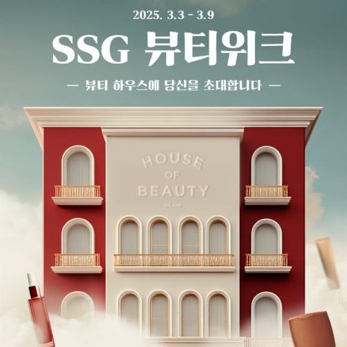 [서울=뉴시스] SSG닷컴은 일주일간 '하우스 오브 뷰티'를 테마로 뷰티 위크 행사를 진행한다고 3일 밝혔다. (사진=쓱닷컴 제공) *재판매 및 DB 금지