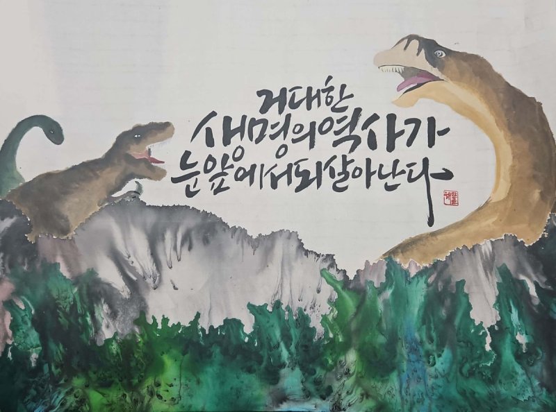 지난해 해남공룡박물관 전국 캐릭터 캘리그라피 일반부 대상 박세정 작품 (해남공룡박물관 제공. 재판매 및 DB금지) /뉴스1