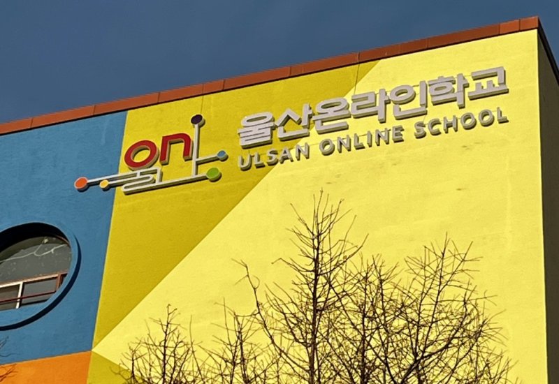울산온라인학교 전경 /뉴스1