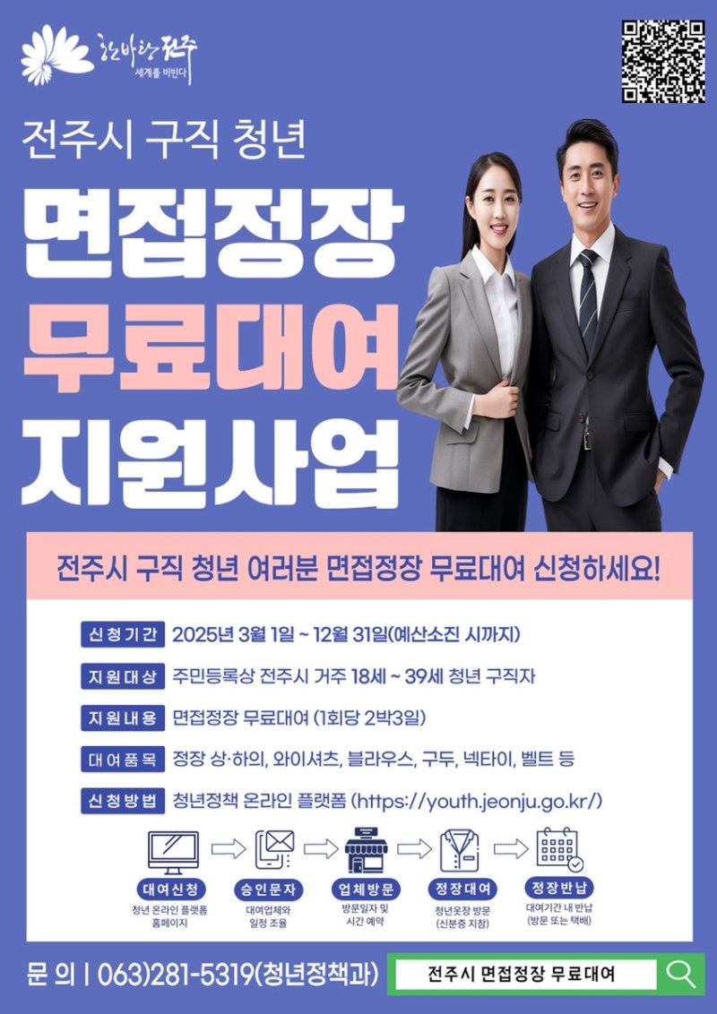 전주시 '구직 청년 면접 정장 무료 대여' 포스터 (출처=연합뉴스)