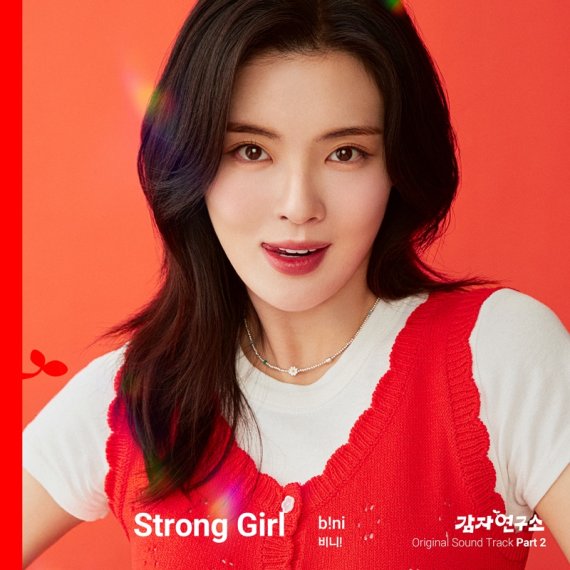 비니!, '감자연구소' 새 OST 'Strong Girl' 발매
