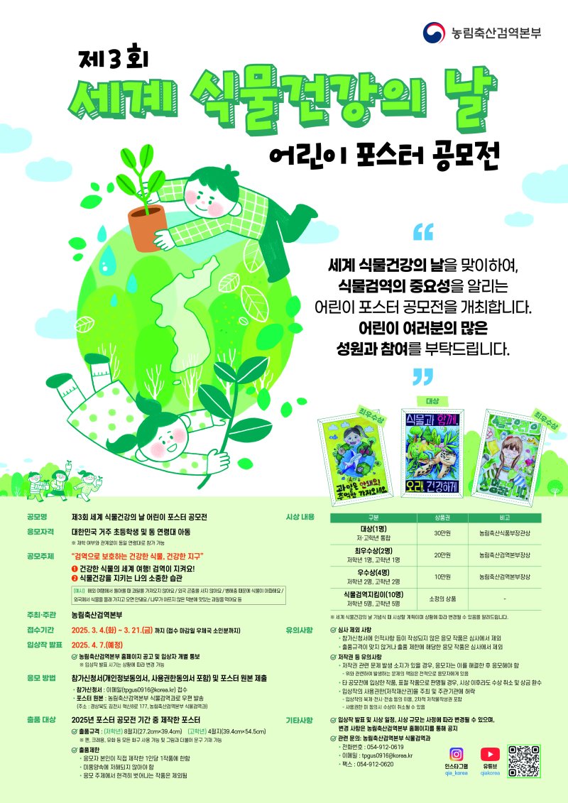 농림축산검역본부는 '세계 식물건강의 날'(5월12일)을 맞아 초등학생 아동을 대상으로 4일부터 21일까지 3주간 어린이 포스터 공모전을 실시한다고 3일 밝혔다. (사진 =농식품부 제공) 2025.03.03. *재판매 및 DB 금지