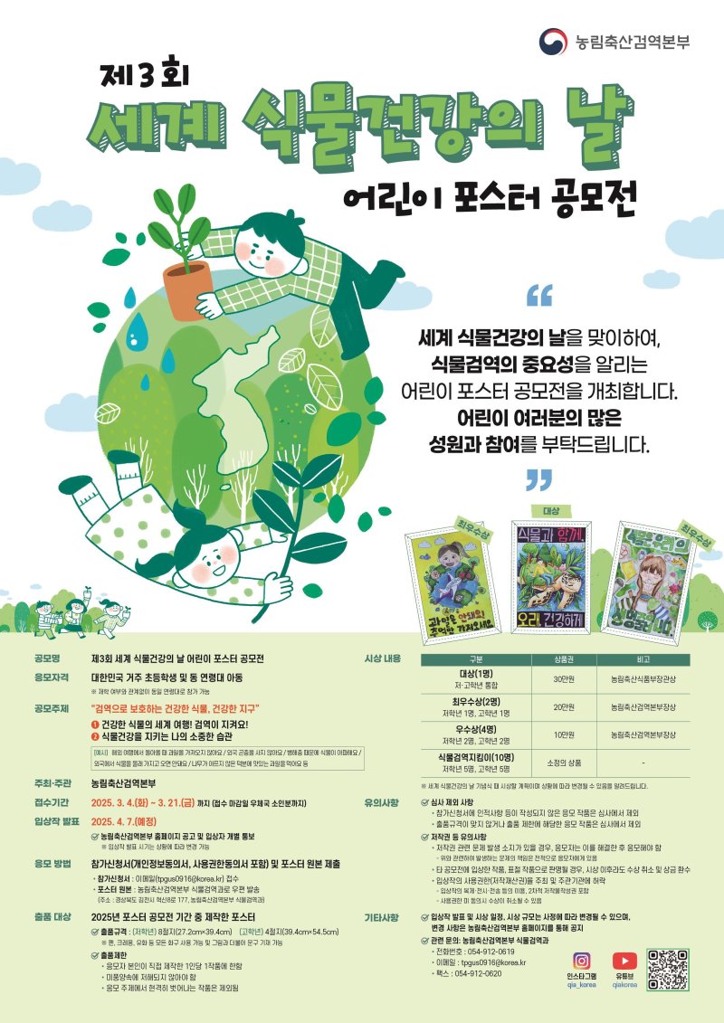 검역본부, '세계 식물건강의 날' 맞아 어린이 포스터 공모전