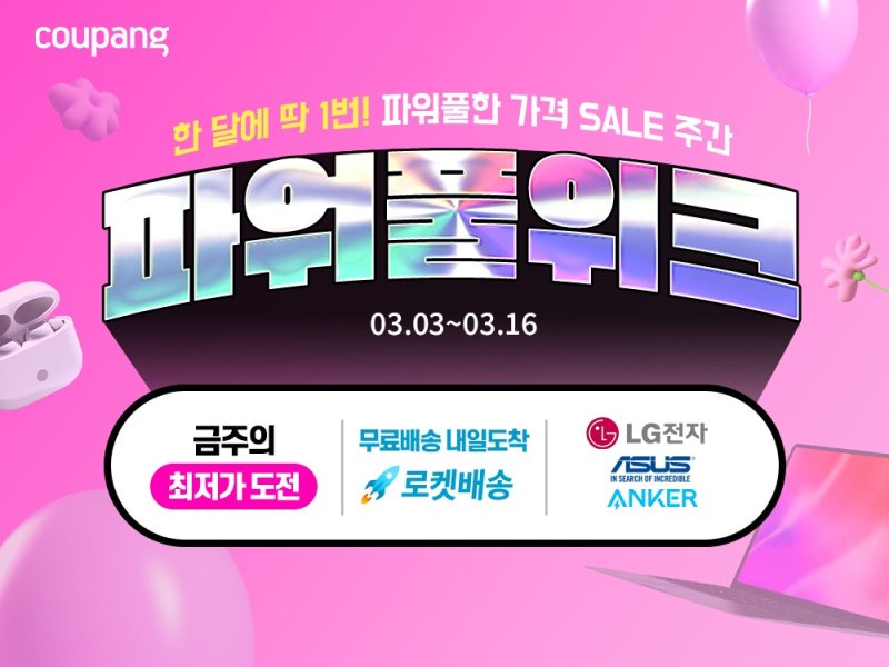 쿠팡이 새 학기를 맞이해 와우회원을 대상으로 가전·디지털 카테고리 상품을 파격적인 할인가에 선보이는 '3월 파워풀위크' 행사를 연다.(쿠팡제공)