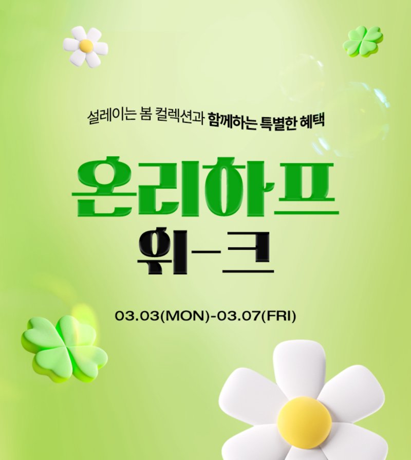 하프클럽은 본격적인 봄을 맞이해 '온리 하프위크' 행사를 7일까지 진행한다.(하프클럽제공)