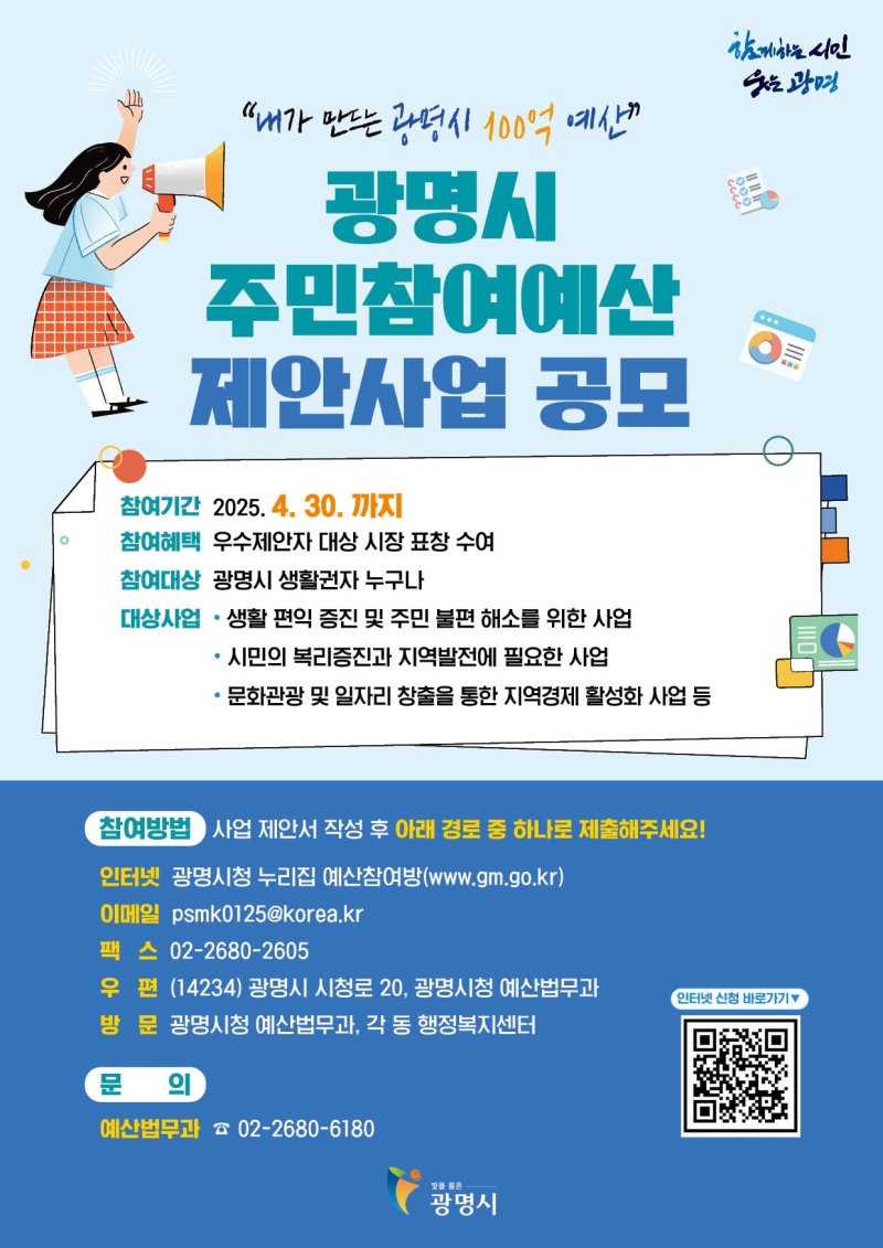[광명=뉴시스]광명시 주민참여예산 제안사업 공모 디지털 홍보자료.(사진=광명시 제공)2025.03.03.photo@newsis.com