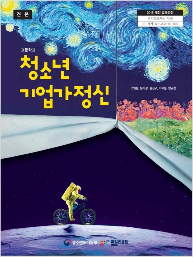 청소년 기업가정신 교과서 표지. 중소벤처기업부 제공