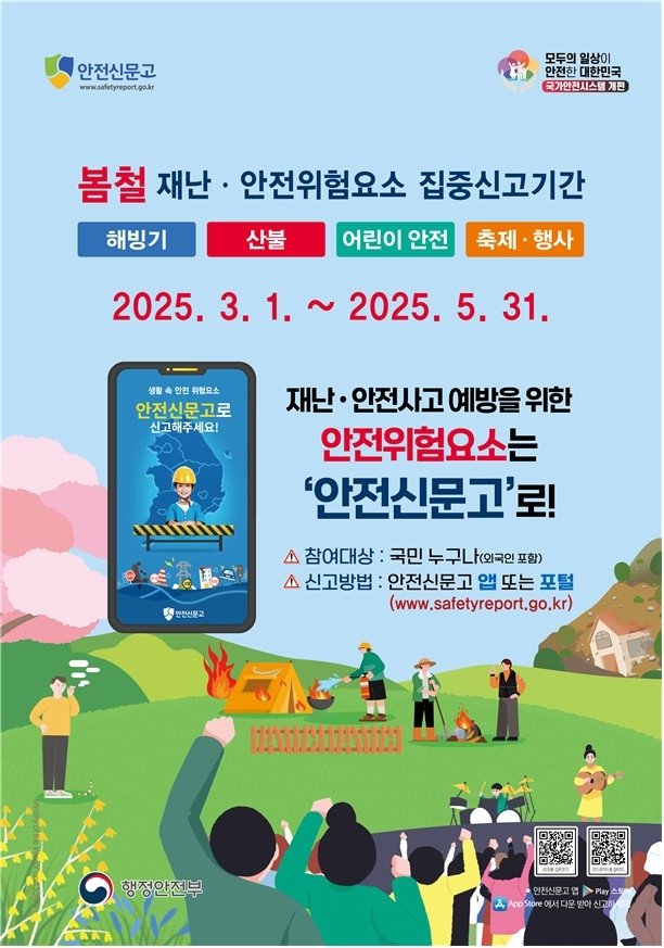 봄철 재난안전 위험요소 집중 신고기간 (출처=연합뉴스)