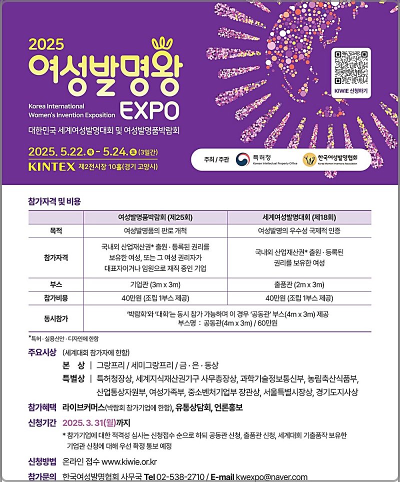[대전=뉴시스] 5월 개최되는 '2025 여성발명왕EXPO' 참가 안내물.(사진=특허청 제공) *재판매 및 DB 금지