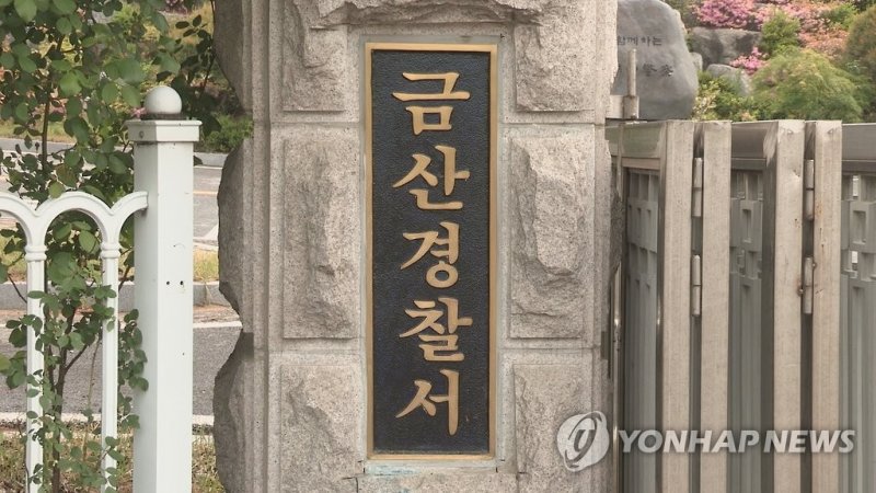 충남 금산경찰서 (출처=연합뉴스)