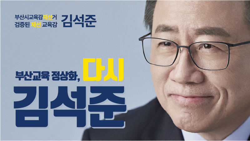 김석준 부산시교육감 재선거 예비후보 선거사무소 제공.