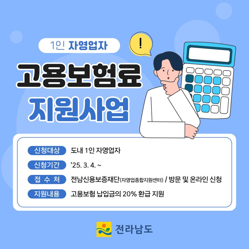 전남도가 26만8000명에 달하는 전남지역 1인 자영업자의 경영 부담을 완화하고, 사회안전망을 강화하기 위해 고용보험료를 지원한다. 전남도 제공