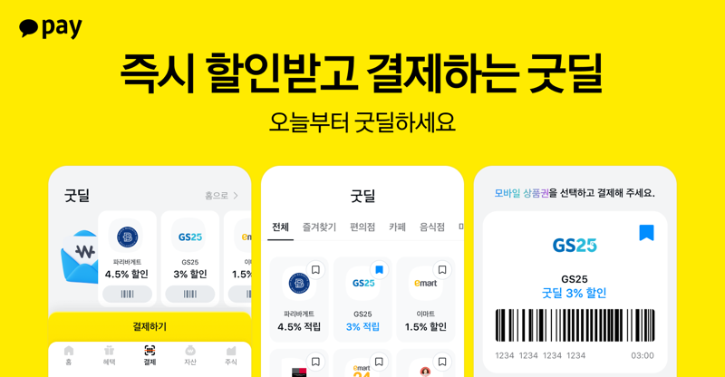 "조건도 한도도 없다!"...전국 편의점·마트·카페서 '결제 즉시 할인혜택' 받아보세요