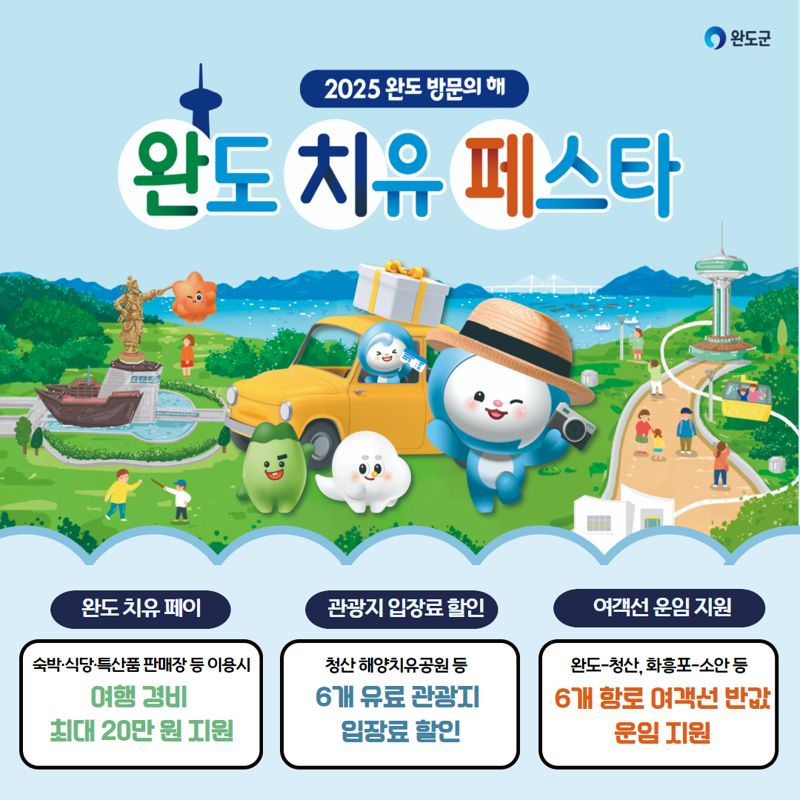 '2025 완도 방문의 해' 운영 완도군, '치유 페스타' 본격 시작