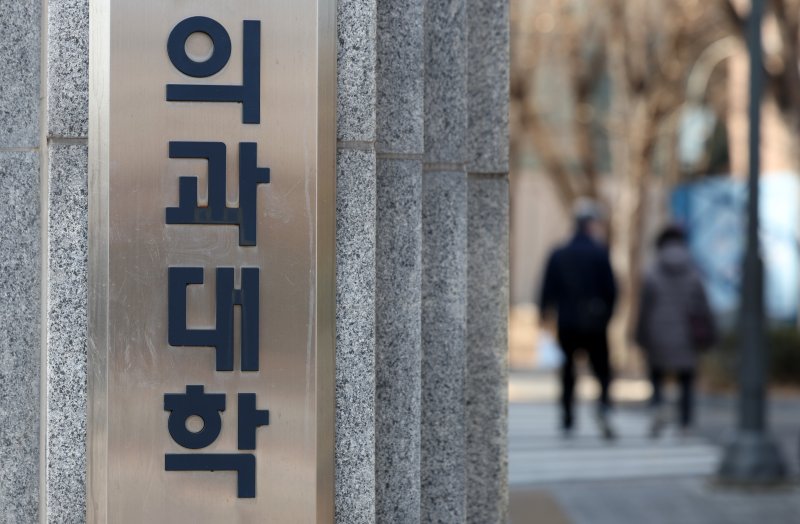 [서울=뉴시스] 김선웅 기자 = 지난해 의대 증원에 반발하며 휴학한 의대생들의 복학 가능성이 낮아지며 일부 의과대학이 개강일을 3월 중순, 말 또는 4월로 늦추고 있다. 대한의과대학·의학전문대학원학생협회(의대협)에 따르면 일부 의과대학은 학사 일정을 원활히 소화하기 위해 3월 중순~4월로 개강일을 연기했다. 3일 서울 소재 의과대학의 모습. 2025.03.03. mangusta@newsis.com