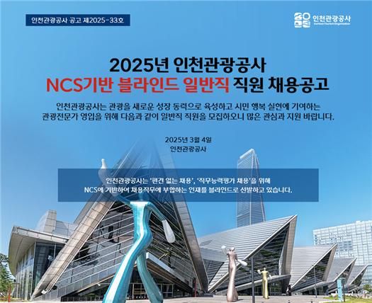 인천관광공사, 정규직 6명 블라인드 공채…17~24일 원서 접수