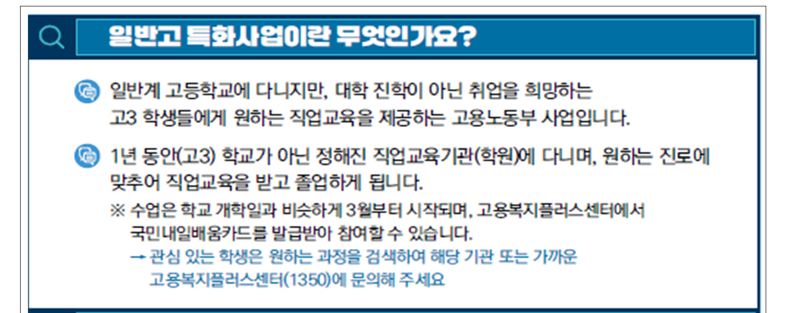 "취업희망하는 일반고 학생이라면 필수" 특화훈련 과정 운영