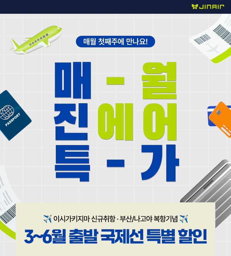 "매진(JIN) 특가로 봄 여행"...진에어, 최대 15% 할인