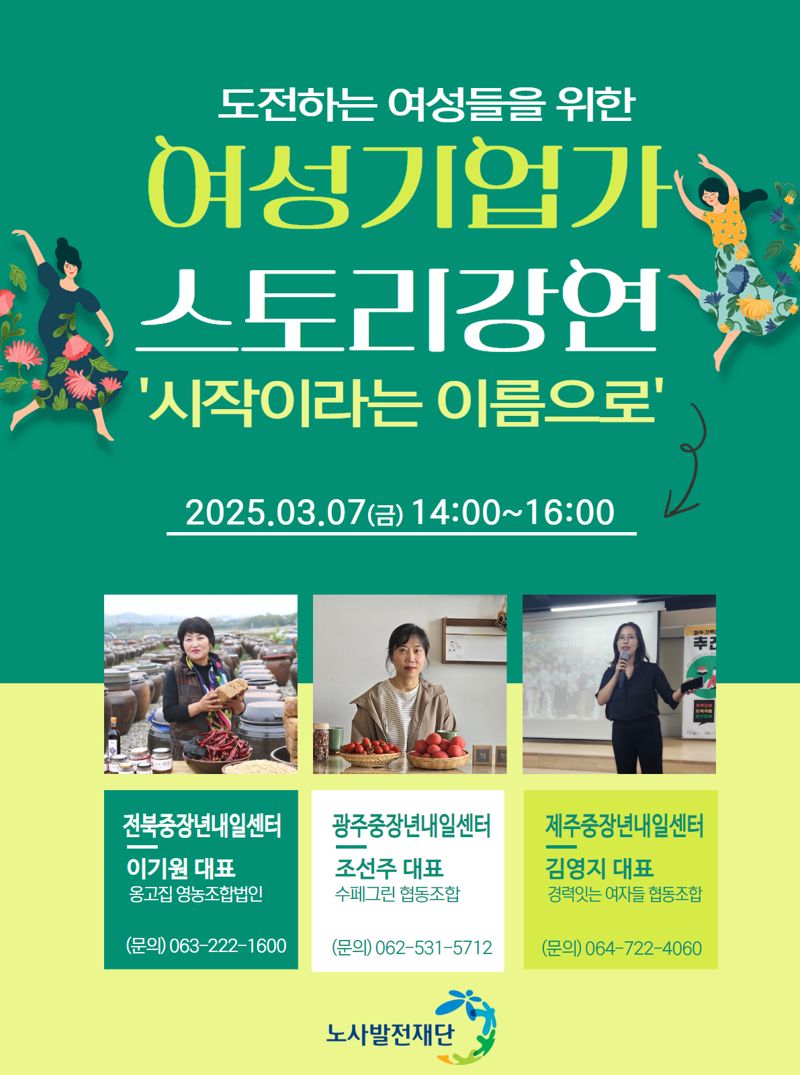 노사발전재단 호남지사, '세계 여성의 날' 기념 '여성 기업가 스토리 강연' 개최