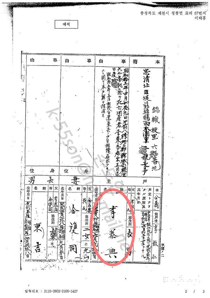 청풍승평계·속수승평계 단원인 이태흥(李泰興·1871~1940년)의 제적등본'…제적등본 아래 부분에 '이태흥(빨간색 부분)'이라고 한자로 적혀있다.2025.3.4./뉴스1 ⓒ News1 손도언 기자
