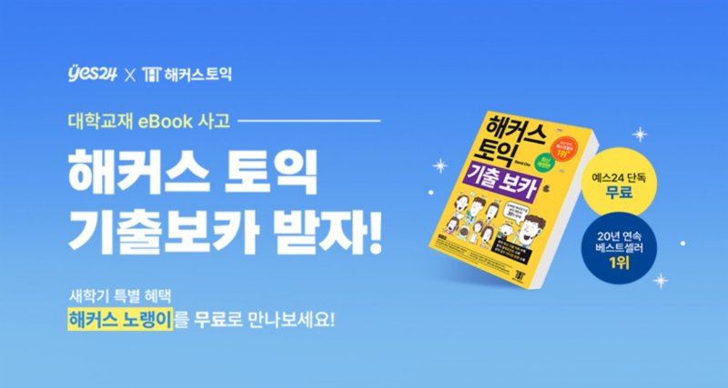 예스24, 대학 개강 응원 이벤트 실시..'혜택 풍성'