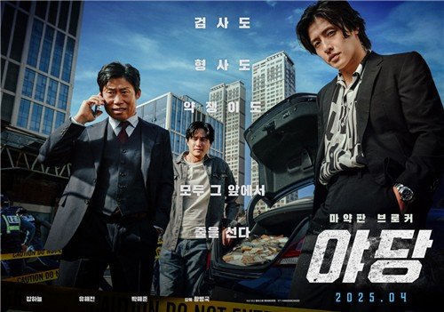 영화 '야당' 포스터 (출처=연합뉴스)