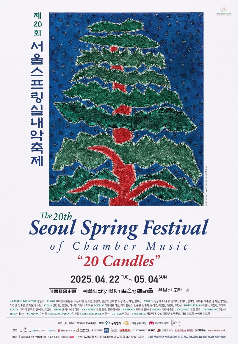 제20회 서울스프링실내악축제 포스터(서울스프링실내악축제 제공)