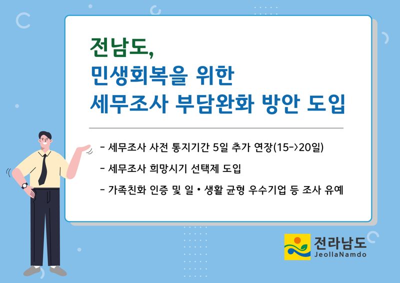 전남도, 지방세 세무조사 기업 부담 덜어준다