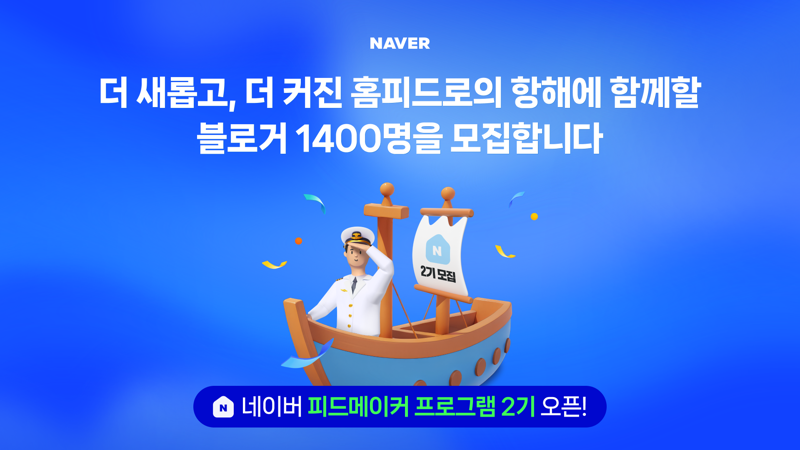 네이버, 피드형 콘텐츠 제작 돕는 ‘피드메이커’ 2기 모집