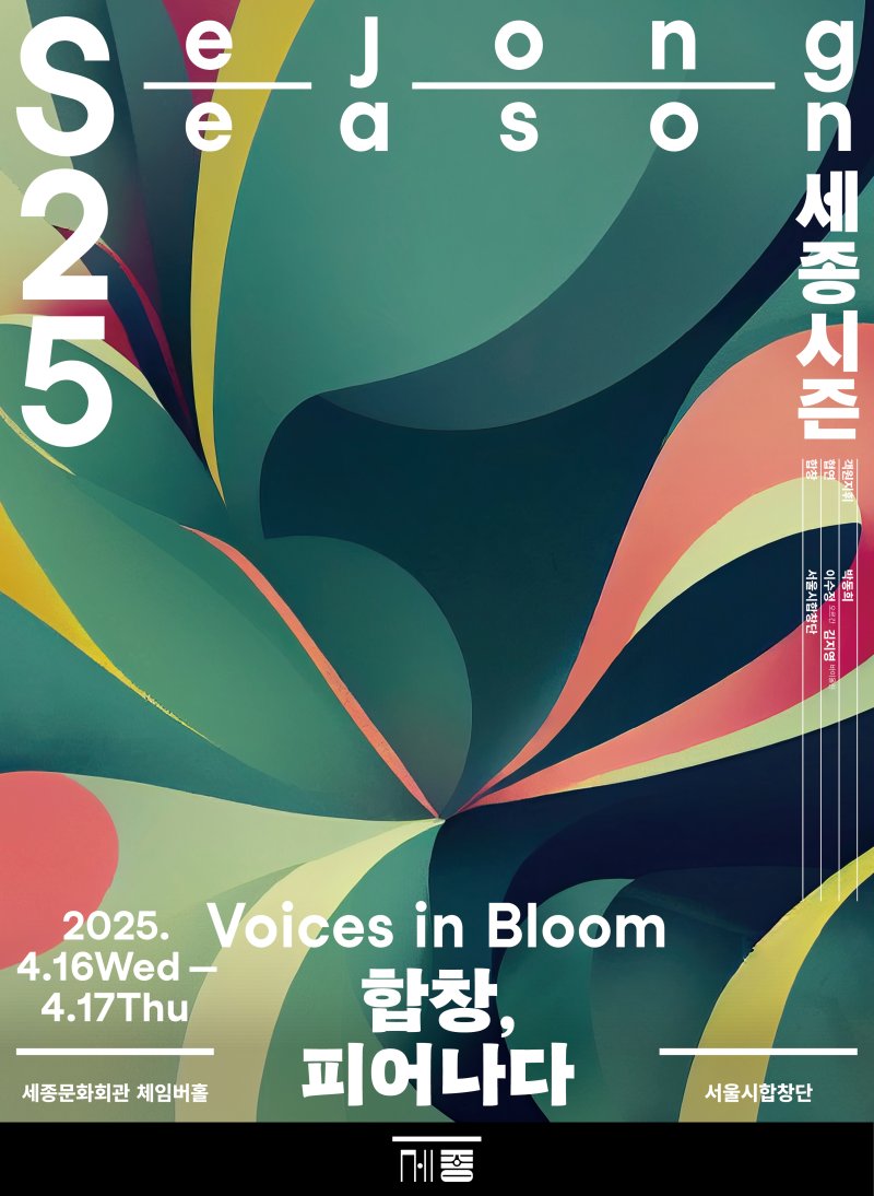 [서울=뉴시스] 서울시합창단 '합창, 피어나다' 공연 포스터(사진=세종문화회관 제공) 2025.03.05. photo@newsis.com *재판매 및 DB 금지