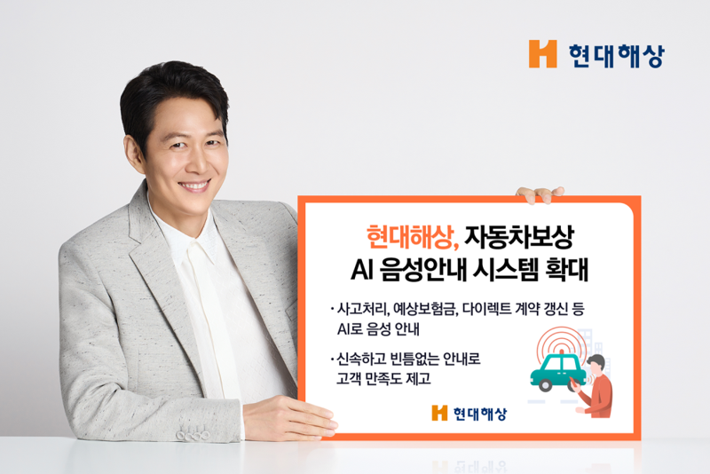 현대해상, 자동차보상 AI음성안내 시스템 확대