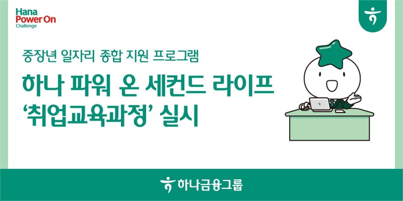 4050세대 781명 재취업시킨 하나금융 일자리 프로그램...60대까지 확대
