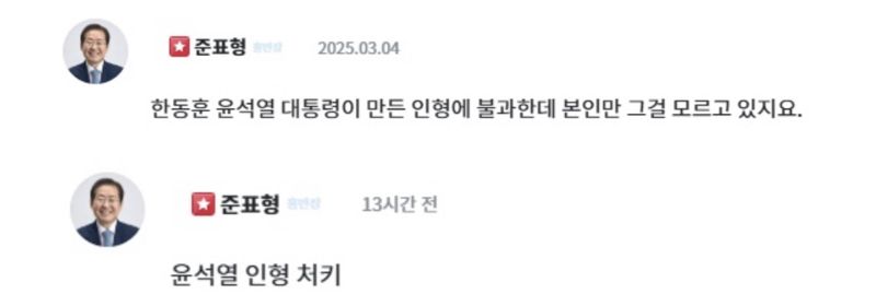 홍준표 "한동훈은 윤석열 인형 처키...본인만 모른다"
