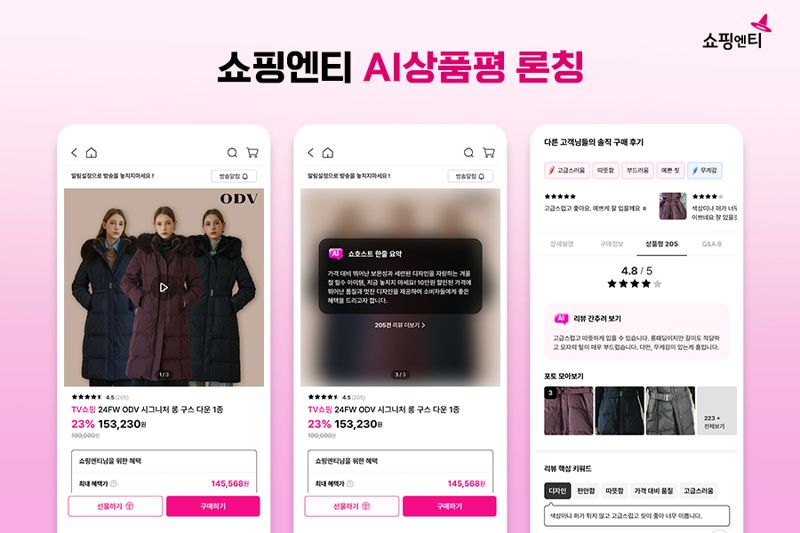 "AI가 상품 리뷰 자동 분석해준다"…쇼핑엔티, 'AI상품평' 서비스 개시
