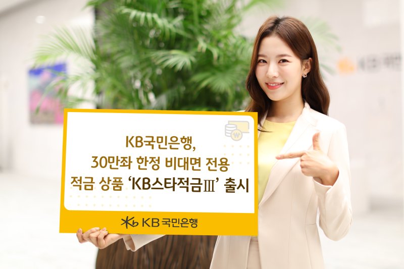 KB국민은행, 최고 연 6% 금리 제공 ‘KB스타적금Ⅲ’ 출시