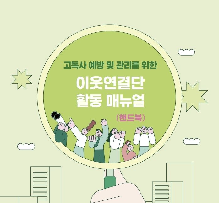 이웃연결단 활동 매뉴얼 (출처=연합뉴스)