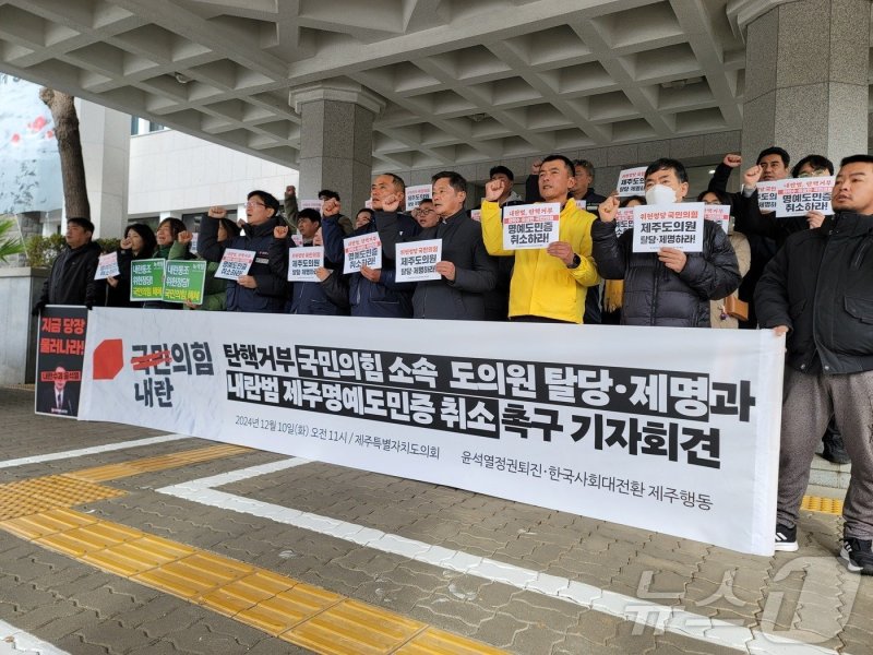 제주 시민사회단체와 진보정당으로 구성된 '윤석열 정권 퇴진·한국사회 대전환 제주행동'이 지난해 12월10일 제주도의회 앞에서 기자회견을 열고 제주도와 제주도의회를 향해 한덕수 국무총리와 이상민 전 행정안전부 장관 등에 대한 명예제주도민증 수여 취소 조치를 촉구하고 있다.2024.12.10./뉴스1