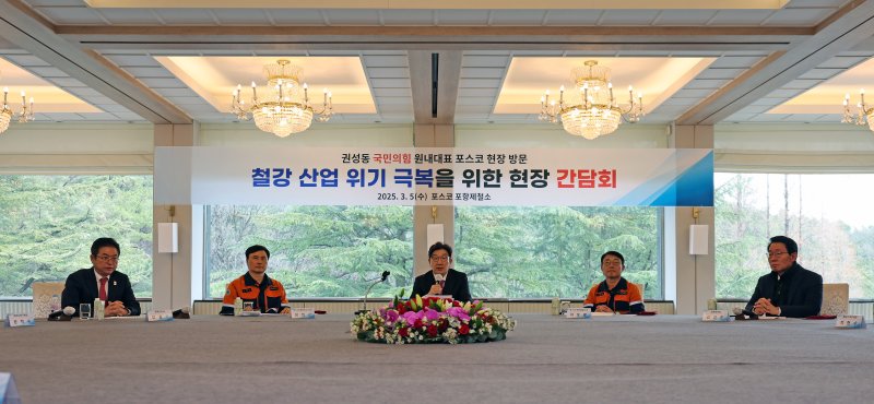 [포항=뉴시스] 이무열 기자 = 권성동 극민의힘 원내대표가 5일 경북 포항시 포스코 청송대에서 열린 철강 산업 위기 극복을 위한 현장 간담회에서 발언을 하고 있다. 2025.03.05. lmy@newsis.com