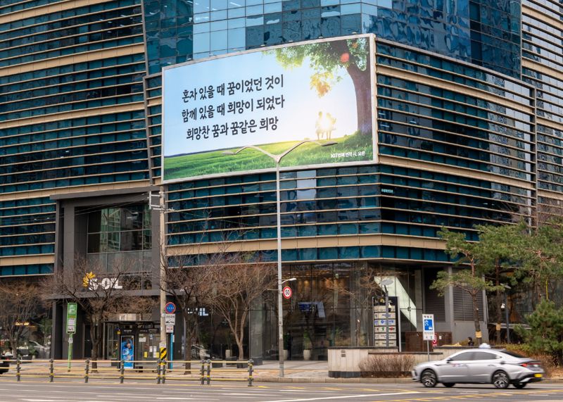 S-OIL, 마포본사 사옥 글판 봄맞이 새 단장