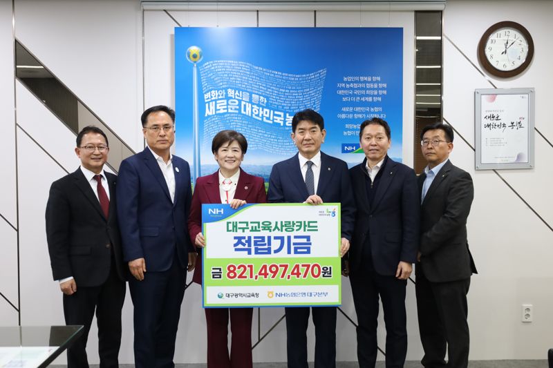 대구교육발전 위해 카드 적립기금 전달 농협은행 대구본부