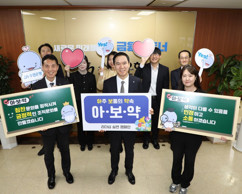 Sh수협은행, ‘아주 보통의 약속’ 캠페인… 사내문화 바꾼다