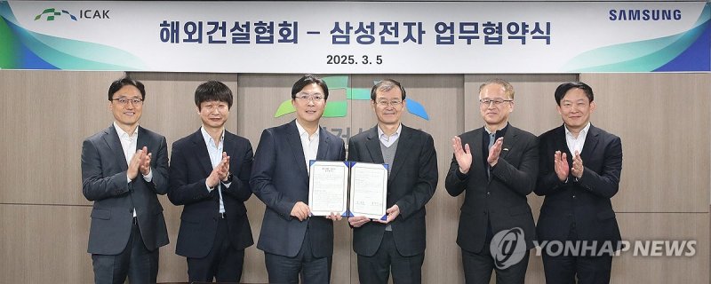 해외건설협회-삼성전자 업무협약식 (출처=연합뉴스)