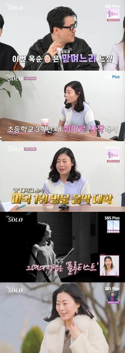 25기 옥순, 이번엔 다르다…우아한 플루티스트 '반전' [RE:TV]