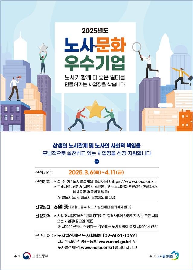 [서울=뉴시스] 고용노동부가 6일부터 4월 11일까지 '2025년 노사문화 우수기업'을 신청 받는다. 2025.03.06. (자료=고용노동부 제공) *재판매 및 DB 금지